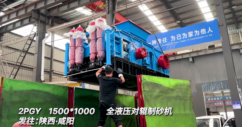 1510全液壓對輥破碎機(jī)發(fā)往陜西咸陽 