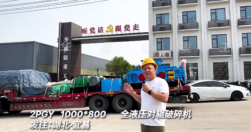 1000x800全液壓對(duì)輥破碎機(jī)發(fā)往湖北宜昌
